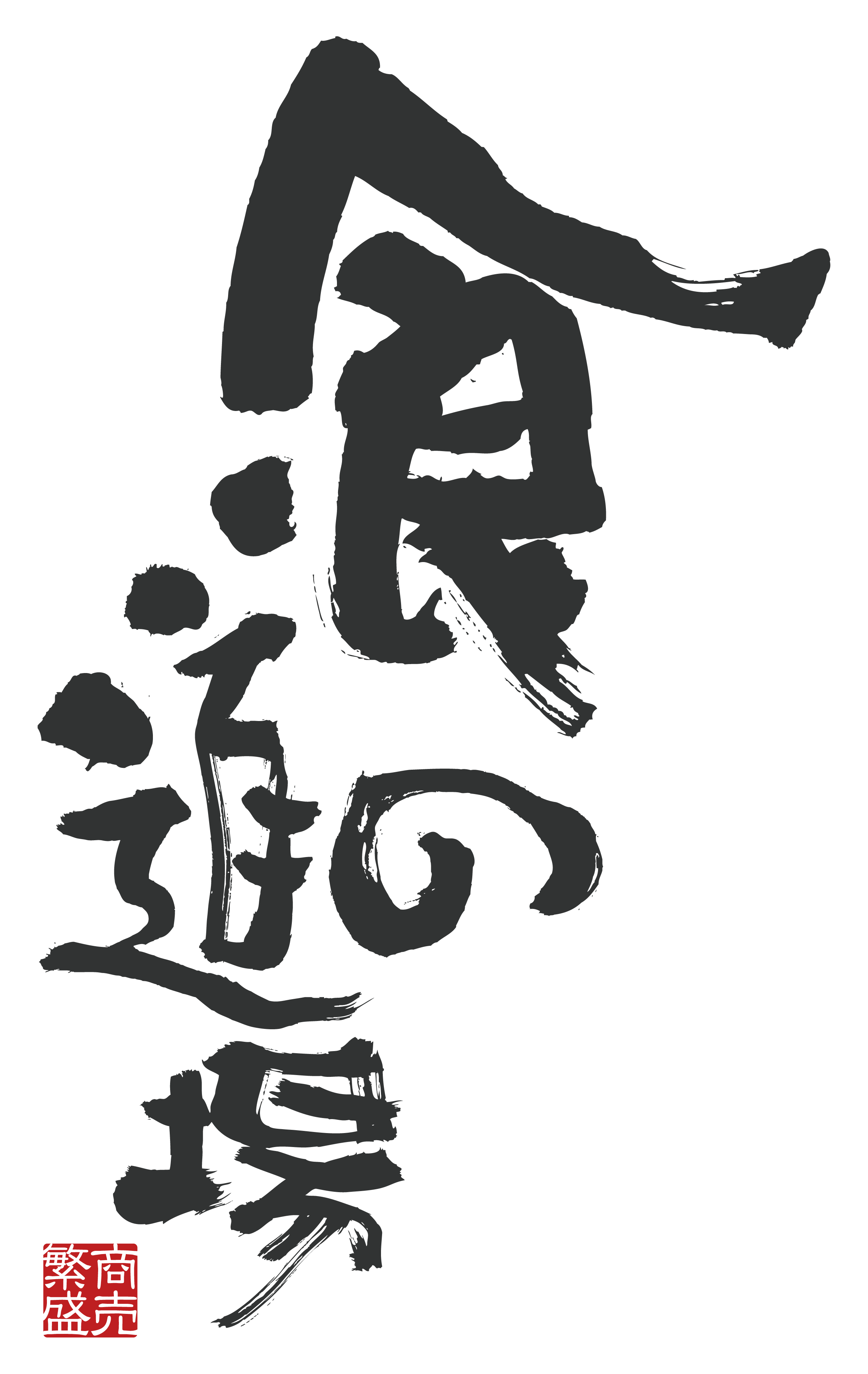 食の道場